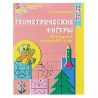 Колесникова Е. В. "Геометрические фигуры. Рабочая тетрадь для детей 5-7 лет"