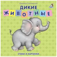 Книжки - картонки. Дикие животные