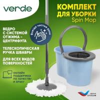 Комплект для уборки, швабра с ведром и отжимом для пола VERDE SPIN MOP голубой