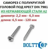 Саморез нержавеющий А2 (AISI 304) с полукруглой головкой, шлиц крест, DIN 7981, размер 4,2х9,5, 20 шт