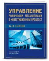 Анатолий Ежов "Управление рыночными механизмами в инвестиционном процессе"