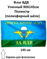 Флаг "ВДВ России Никто Кроме Нас", 90х145 см