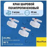 Кран шаровой полипропиленовый MeerPlast Ду40 (3 штуки)