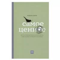 Левин М. "Самое ценное. Чему на самом деле важно научить ребенка, чтобы он вырос успешным и счастливым"