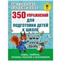 Узорова О.В. 350 упражнений для подготовки детей к школе: игры, задачи, основы письма и рисования. Академия начального образования