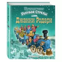 Родари Дж. "Путешествие Голубой Стрелы (иллюстрации И. Панкова)"