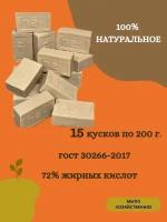 Мыло хозяйственное натуральное ГОСТ 72% 200гр, кусковое твердое гипоаллергенное мыло для мытья рук и стирки 15 штук