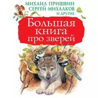 Ушинский К., Пришвин М., Паустовский К., Бианки В. "Большая книга. Большая книга про зверей"