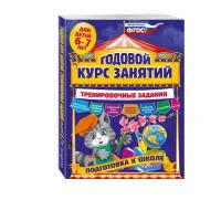 Волох Алла Владимировна. Годовой курс занятий. Тренировочные задания. Для детей 6-7 лет. Подготовка к школе. Годовой курс занятий. Тренировочные задания (обложка)