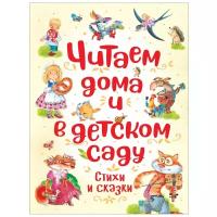 Заходер Б., Усачев А., Чуковский К. "Читаем дома и в детском саду. Стихи и сказки"