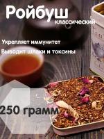 Чай листовой Ройбуш южноафриканский классический 250 гр с витаминами и антиоксидантами