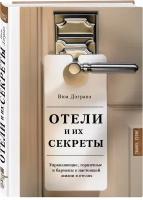 Дэгравэ В. "Отели и их секреты"