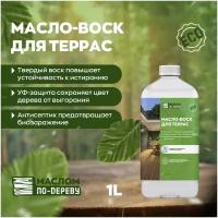 Масло-воск для для террас с УФ-защитой и антисептиком 1л