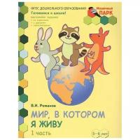 Мир, в котором я живу. Развивающая тетрадь для детей старшей группы ДОО (2 полугодие) 5-6 лет. В 2 ч. Ч. 1. ФГОС до. Романов В.И