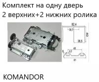 Комплект накладных роликов Командор 2+2 KOMANDOR