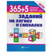 Воронина Т.П. "365 + 5 заданий на логику и смекалку. 2-е издание. ФГОС"