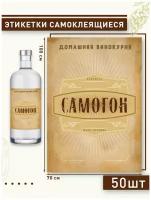 Этикетка на бутылку "Самогон", 50шт