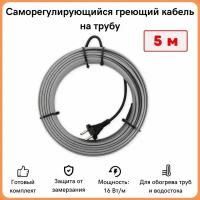 Греющий кабель на трубу саморегулирующийся 5м 80Вт / для водопровода / для водостока / обогрев труб