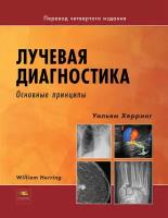 Лучевая диагностика. Основные принципы. Херринг У. ИЗД.панфилова