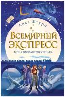 Штурм А. "Всемирный экспресс. Тайна пропавшего ученика"