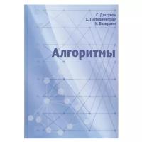 Дасгупта С., Пападимитриу Х., Вазирани У. "Алгоритмы"