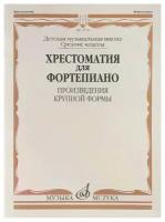 Издательство Музыка Хрестоматия для фортепиано. Средние классы. Произведения крупной формы