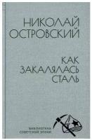 Николай Островский "Как закалялась сталь"