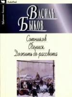 Быков В. "Сотников. Обелиск. Дожить до рассвета"