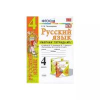 Русский язык. 4 класс. Рабочая тетрадь № 1 к учебнику В.П. Канакиной, В.Г. Горецкого. ФГОС | Тихомирова Елена Михайловна