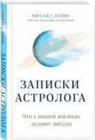 Левин М.Б. "Записки астролога. Что с нашей жизнью делают звезды"