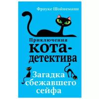 Шойнеманн Ф. "Загадка сбежавшего сейфа"