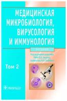 Медицинская микробиология, вирусология и иммунология. Учебник. Том 2