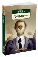 Кафка Ф. "Книга Превращение. Кафка Ф."