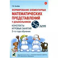 Сычёва Г.Е. "Формирование элементарных математических представлений у дошкольников 5-6 лет. Конспекты игровых занятий 2-го года обучения"