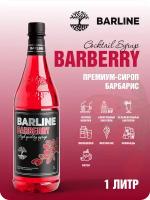 Сироп Barline Барбарис (Barberry), 1 л, для кофе, чая, коктейлей и десертов, ПЭТ