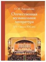 Издательство "Музыка" Москва 17354МИ Аверьянова О. Отечественная музыкальная литература XX - ХХI века