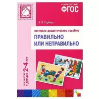 Набор карточек Мозаика-Синтез Правильно или неправильно. Для занятий с детьми 2-4 лет. ФГОС 29.7x21 см 8 шт