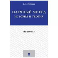 Лебедев С. А. "Научный метод: история и теория. Монография"