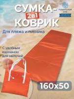 Пляжный коврик-сумка 160х50 см Оранжевый