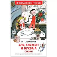 Токмакова И.П. "Аля, Кляксич и буква А"