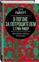 Райхерт Д. В погоне за потрошителем с Грин-Ривер. Мои поиски убийцы 49 женщин