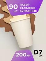 Стакан одноразовый бумажный белый HB70-210 вендинг 200 мл, d=70,90шт/уп