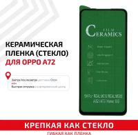 Керамическая пленка (стекло) для мобильного телефона (смартфона) Oppo A72, черная