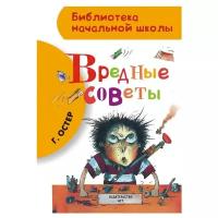 Остер Г. Б. "Библиотека начальной школы. Вредные советы"