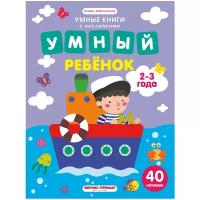 Заболотная Э. "Умные книги с наклейками. Умный ребенок. 2-3 года: книжка с наклейками"