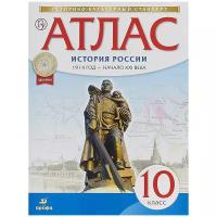 История России 1914 год - начало XXI века. Атлас. 10 класс