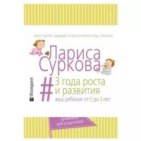 Суркова Л.М. "3 года роста и развития: ваш ребенок от 0 до 3 лет"