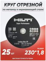 Диск отрезной Hilti 230х1.8, 25 штук по металлу и нержавеющей стали