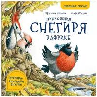 Кретова К.А. "Полезные сказки. Приключения снегиря в Африке"