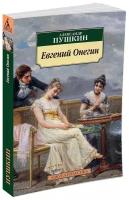 Пушкин А.С. "Книга Евгений Онегин. Пушкин А."